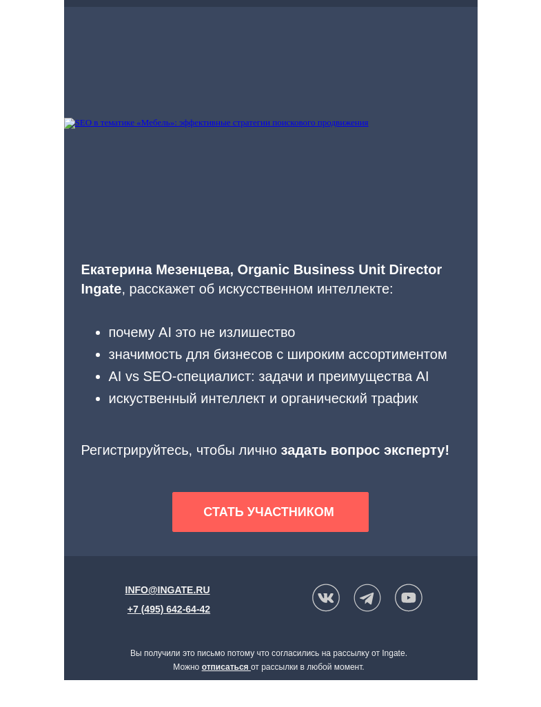 Письмо компании «Ingate» на тему «🚨Вебинар «AI в Маркетинге: привлечение органического трафика»»
