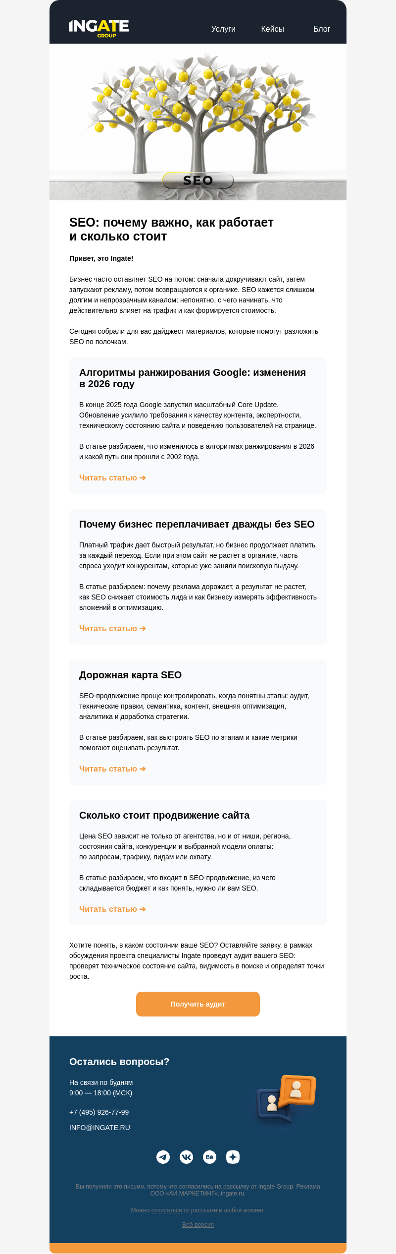 Письмо компании «Ingate» на тему «🎯 Непрозрачный канал — SEO»