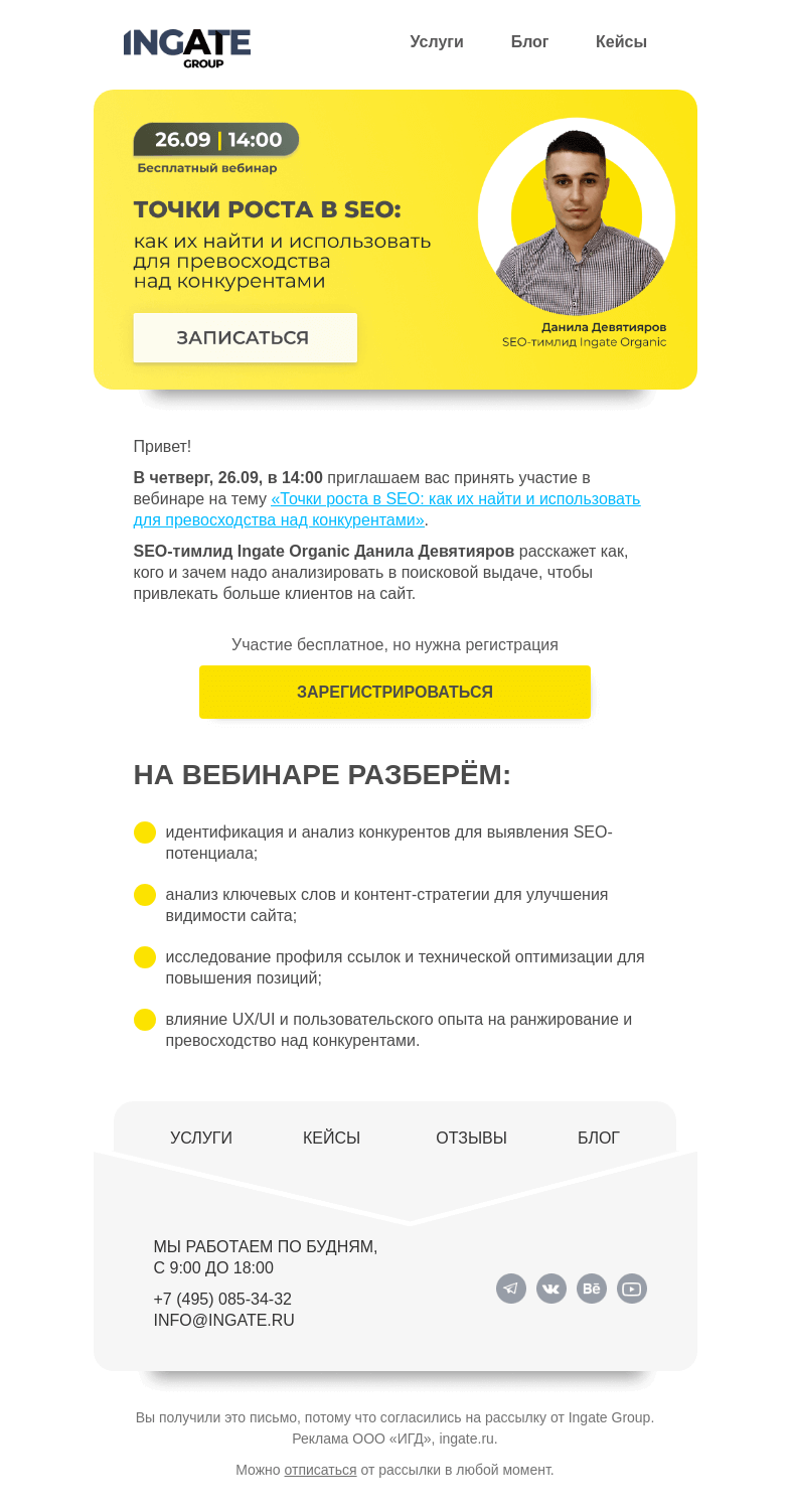 Письмо компании «Ingate» на тему «Бесплатный вебинар «Точки роста в SEO: как их найти и использовать для превосходства над конкурентами»»