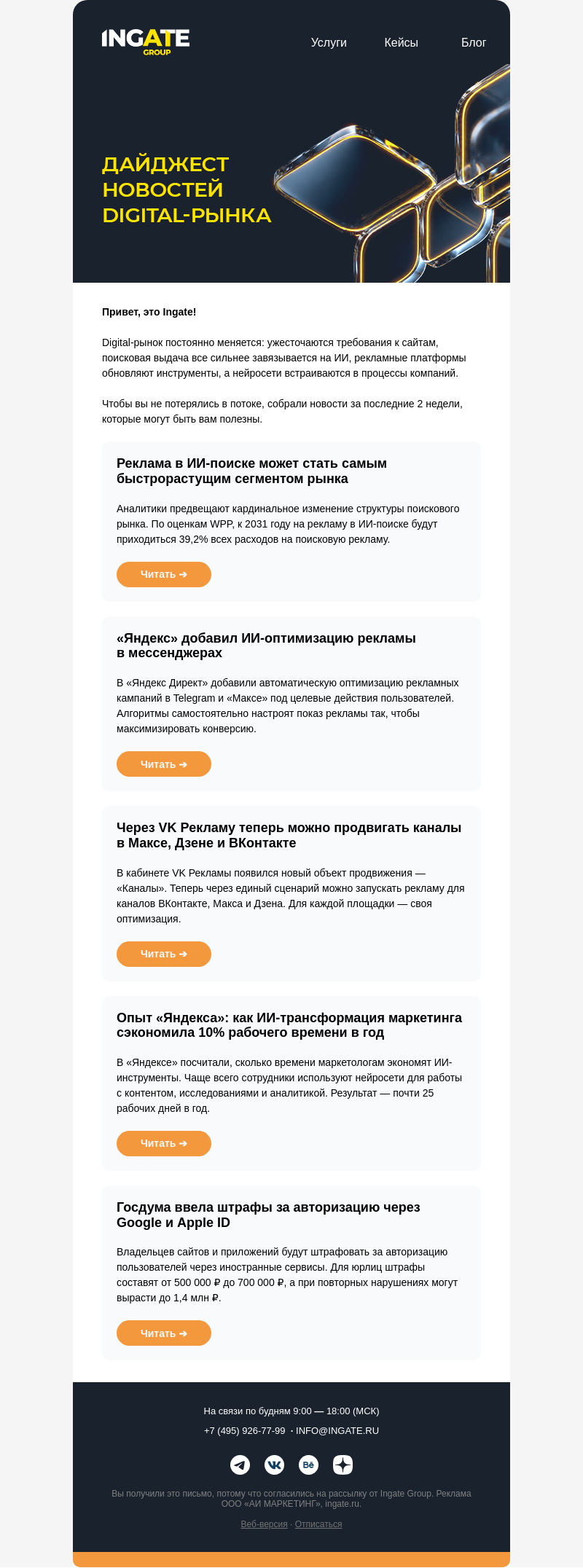 Письмо компании «Ingate» на тему «📰 Digital-дайджест последних двух недель»