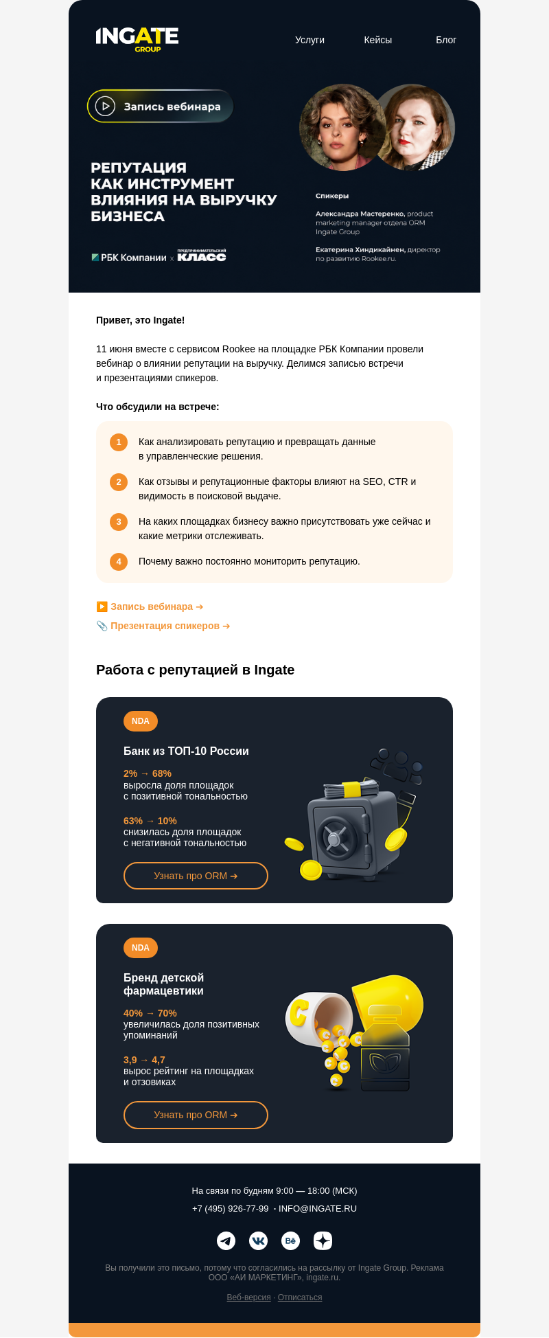 Письмо компании «Ingate» на тему «📑 Итоги вебинара: «Как репутация влияет на выручку бизнеса»»