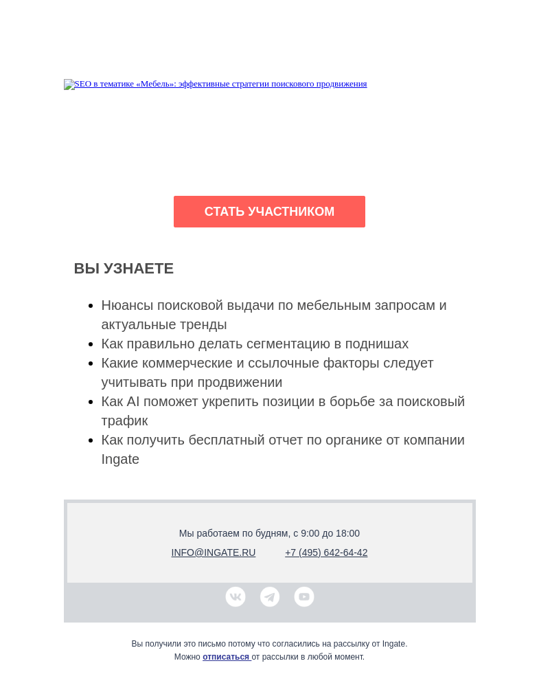 Письмо компании «Ingate» на тему «Вебинар «SEO в тематике «Мебель»»