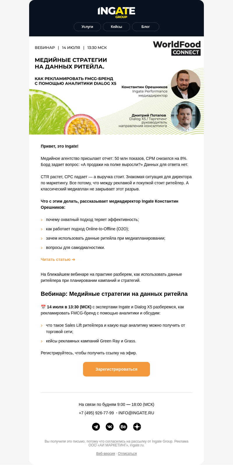 Письмо компании «Ingate» на тему «🛒 Охваты есть, а что с продажами?»