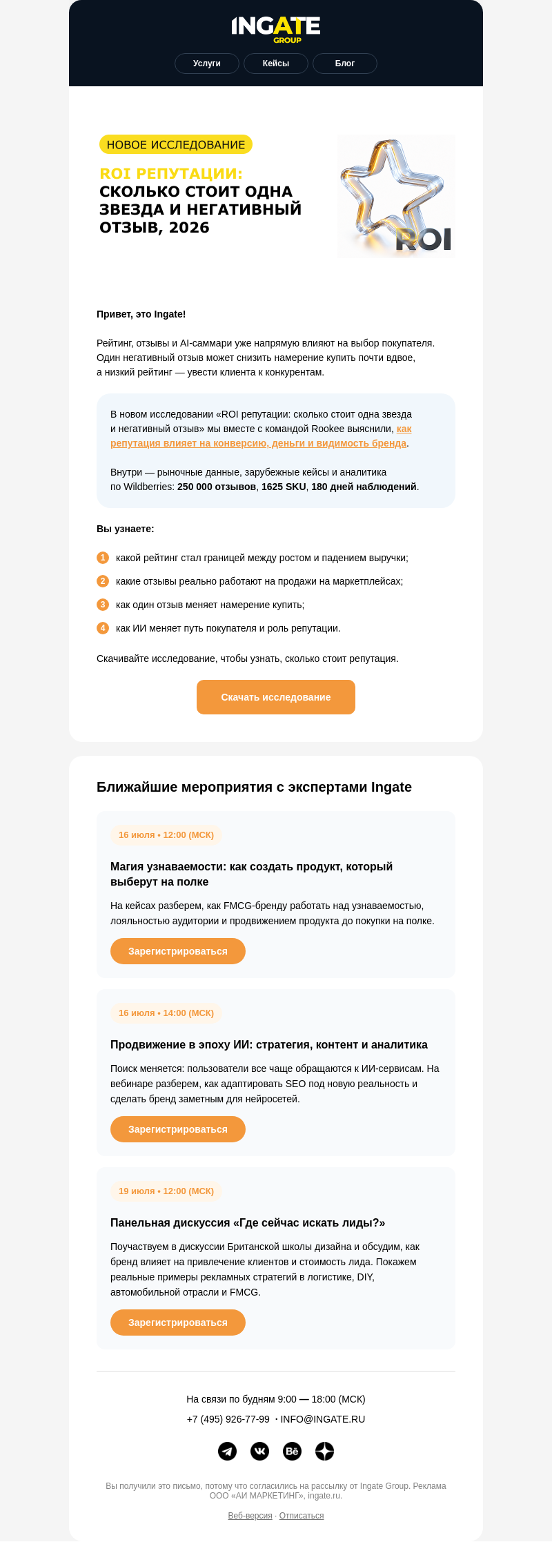 Письмо компании «Ingate» на тему «💰 Сколько стоит репутация в 2026»
