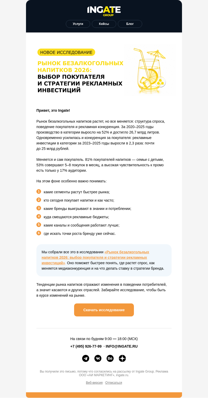Письмо компании «Ingate» на тему «📊 25 млрд рублей на рекламу: что происходит на рынке напитков?»