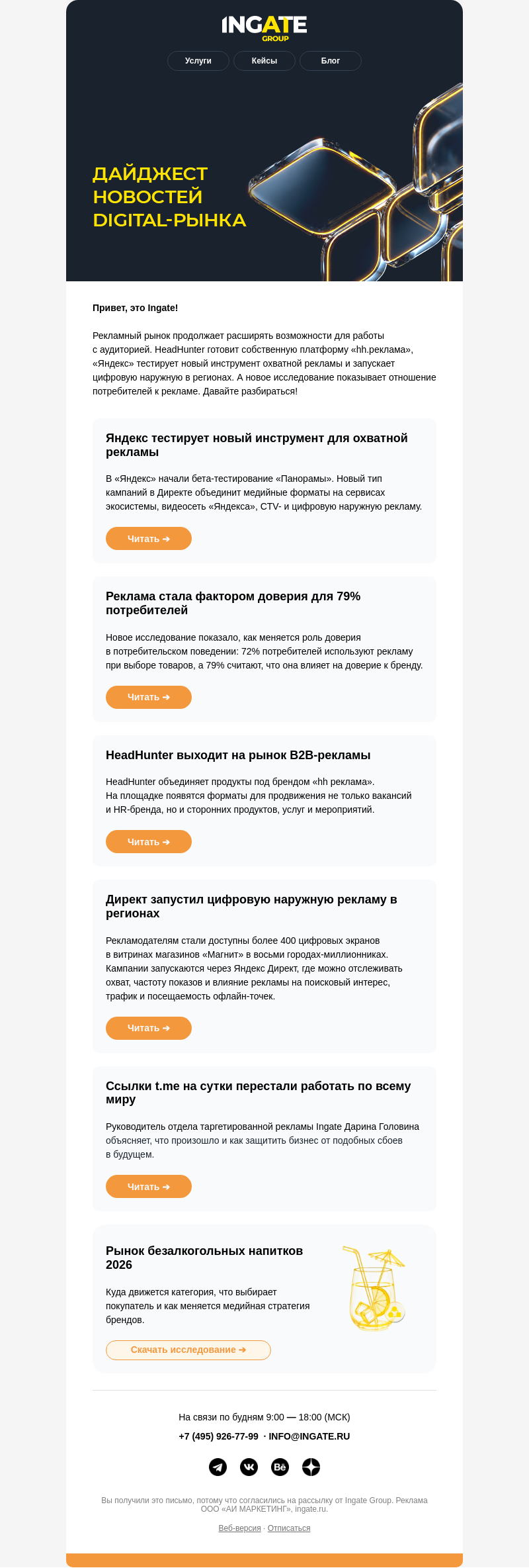 Письмо компании «Ingate» на тему «📰 Digital-дайджест июля»