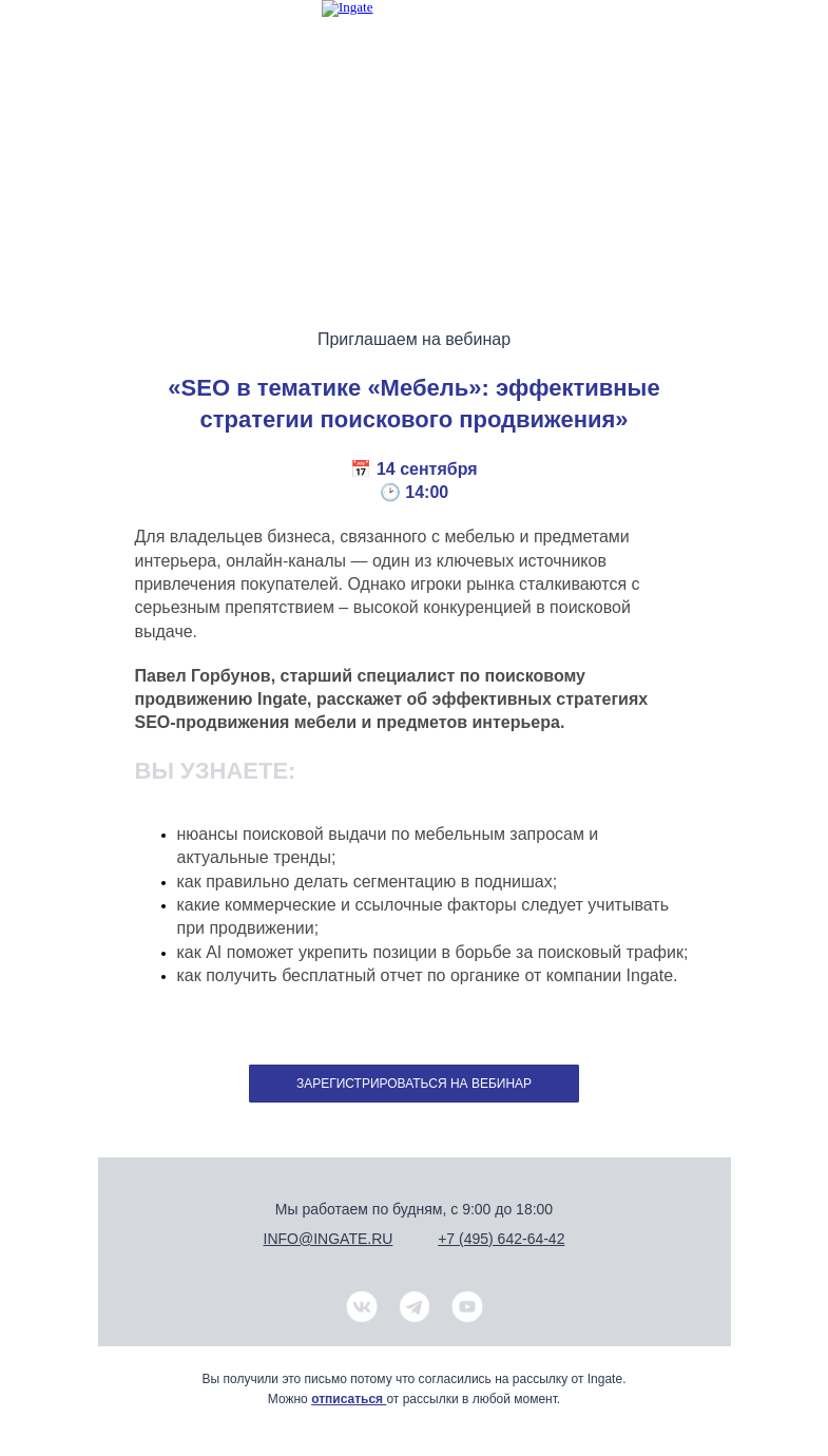Письмо компании «Ingate» на тему «Приглашаем на вебинар: «SEO в тематике "Мебель": эффективные стратегии поискового продвижения»»
