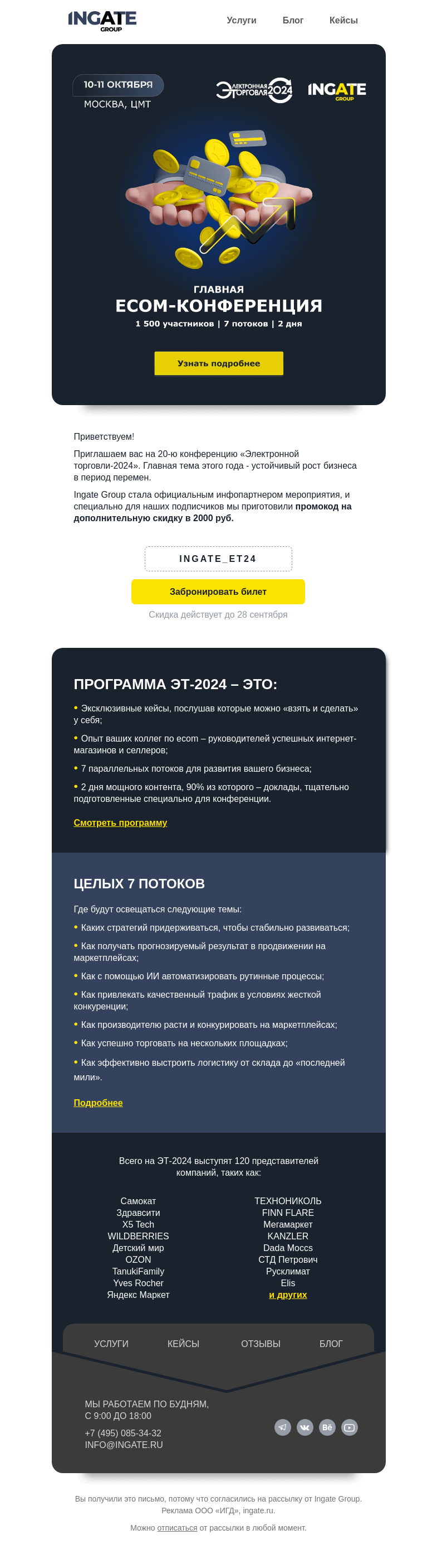 Письмо компании «Ingate» на тему «Приглашаем на конференцию «Электронная торговля-2024»»