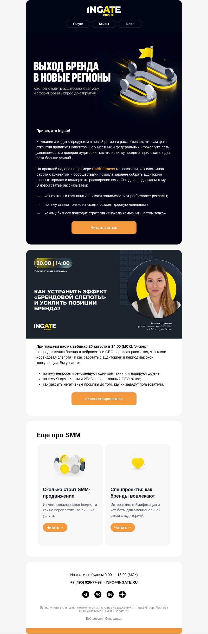 Письмо компании «Ingate» на тему «🤳 Соцсети как инструмент выхода на новый рынок»