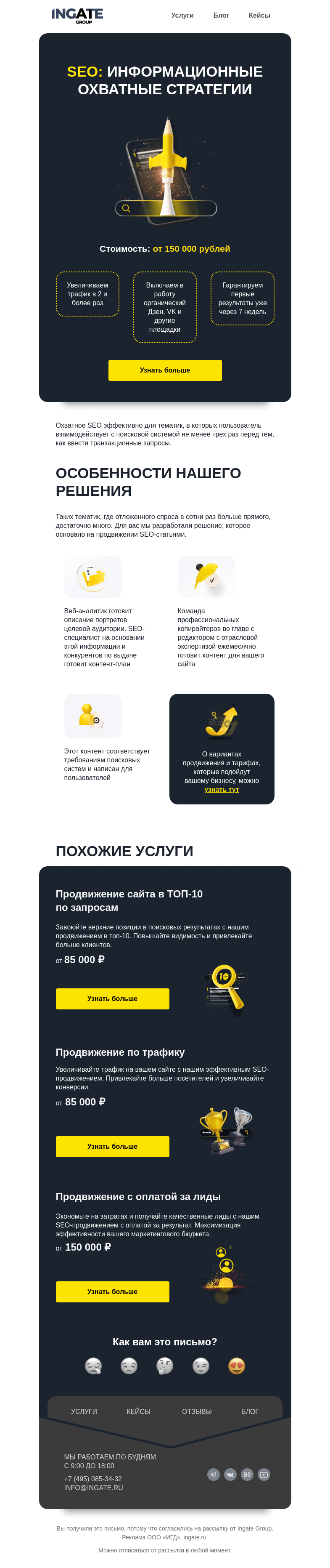 Письмо компании «Ingate» на тему «SEO: информационные охватные стратегии»