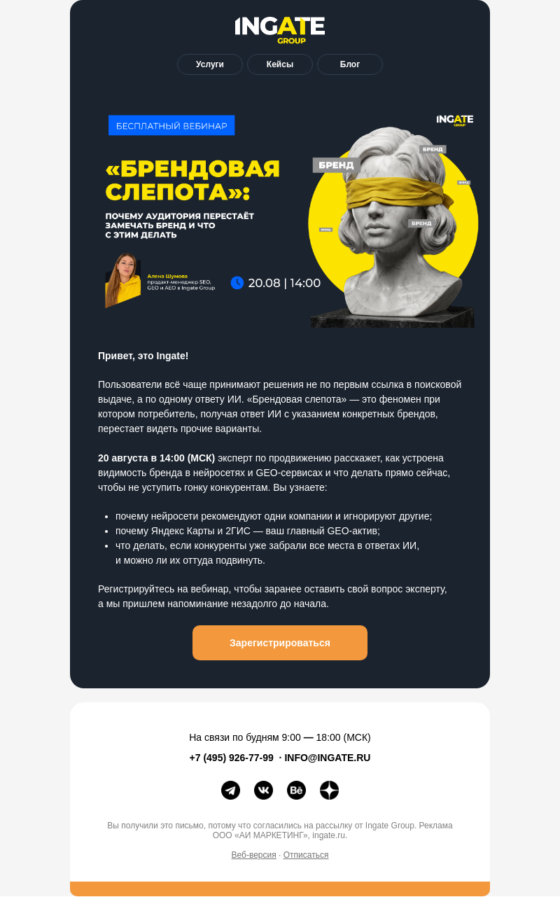 Письмо компании «Ingate» на тему «🤖 Почему AI рекомендуют одни компании и игнорируют другие»