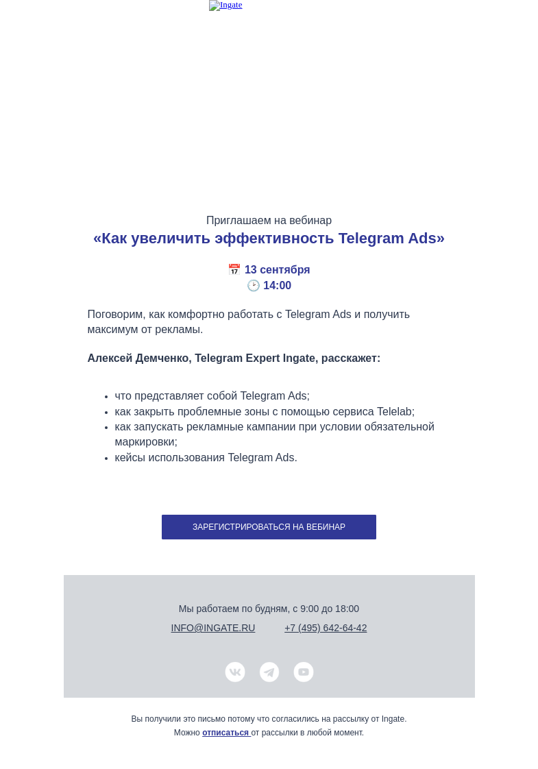 Письмо компании «Ingate» на тему «Приглашаем на вебинар: "Как увеличить эффективность Telegram Ads"»