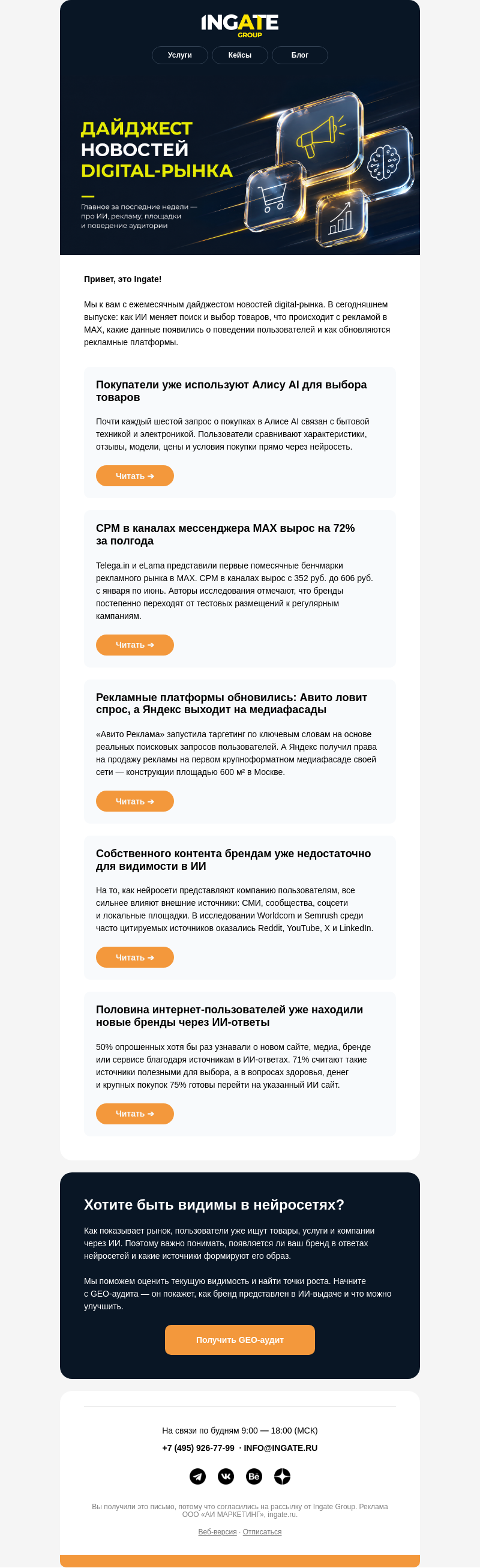 Письмо компании «Ingate» на тему «📰 Digital-дайджест августа»