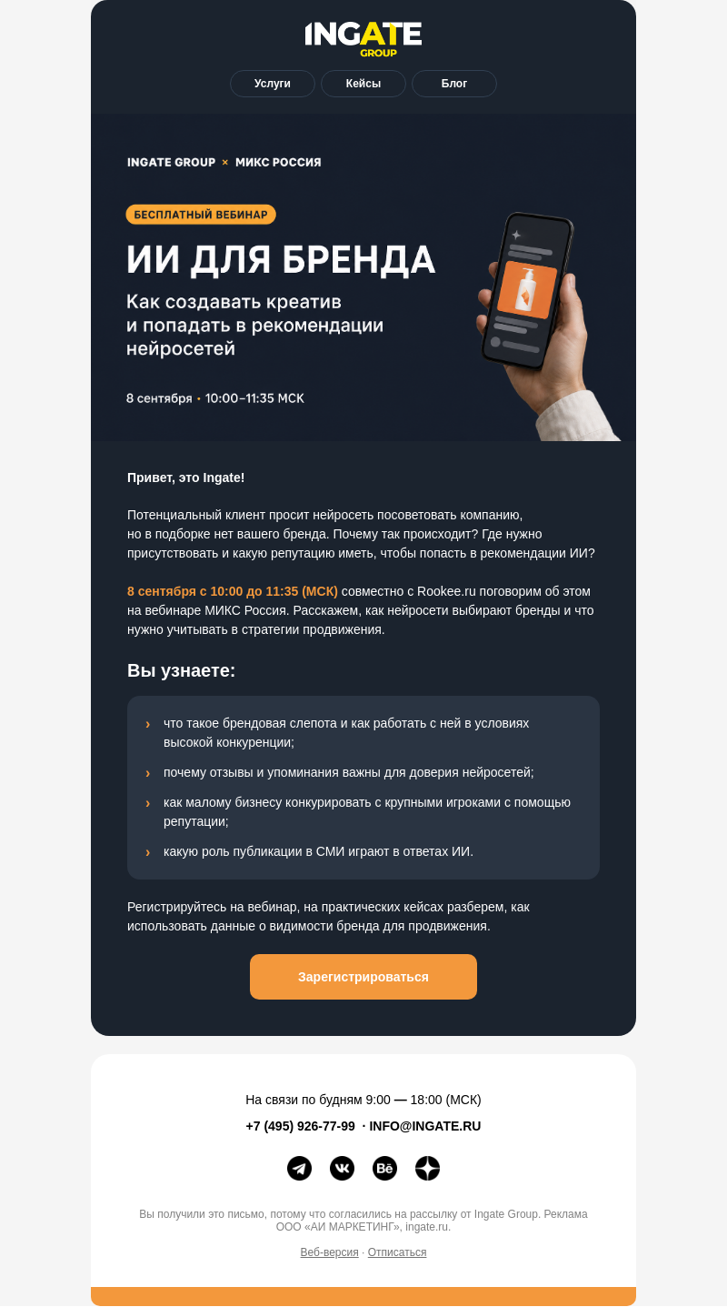 Письмо компании «Ingate» на тему «🤖 ИИ и репутация — как завоевать внимание нейросетей»