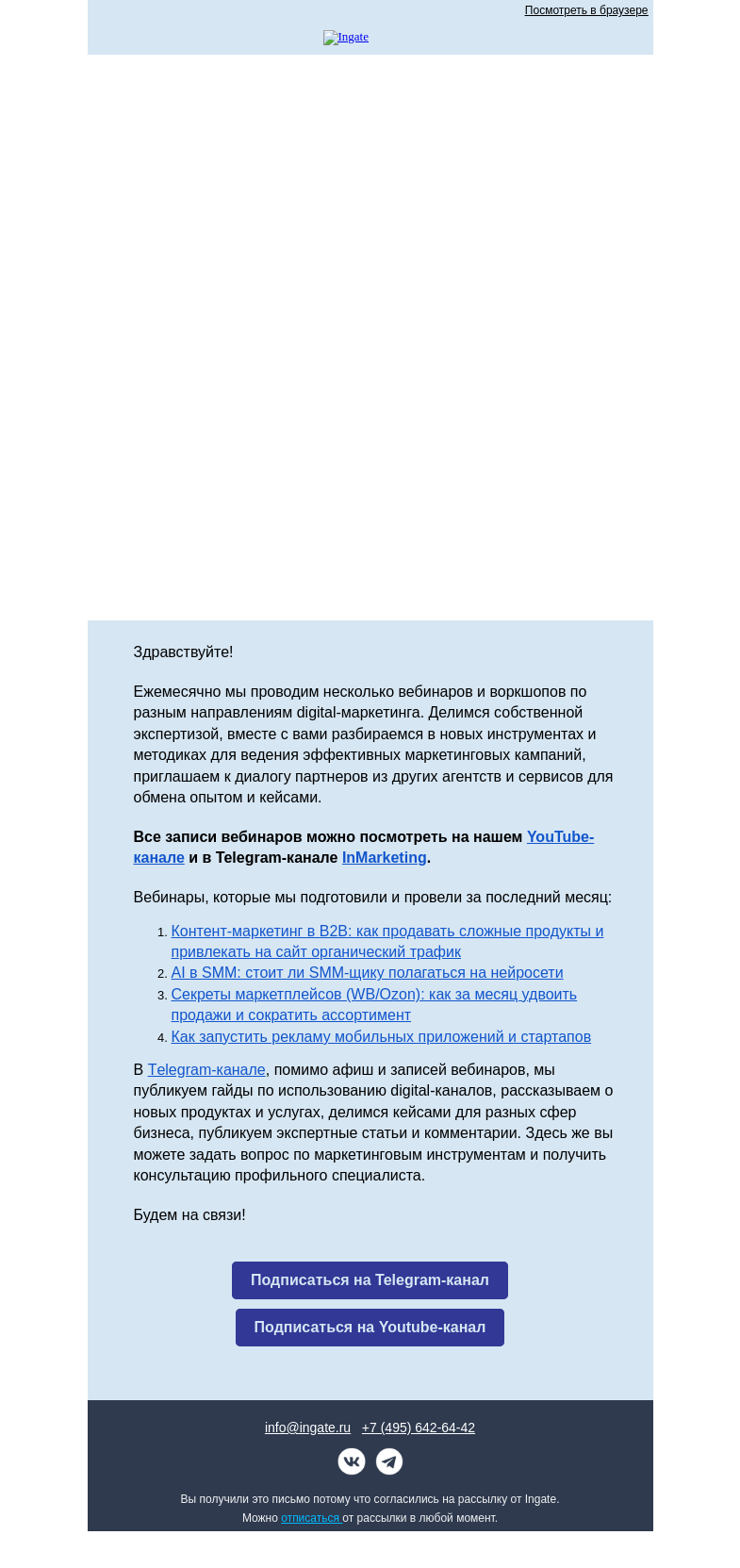 Письмо компании «Ingate» на тему «Дайджест: записи вебинаров Ingate»