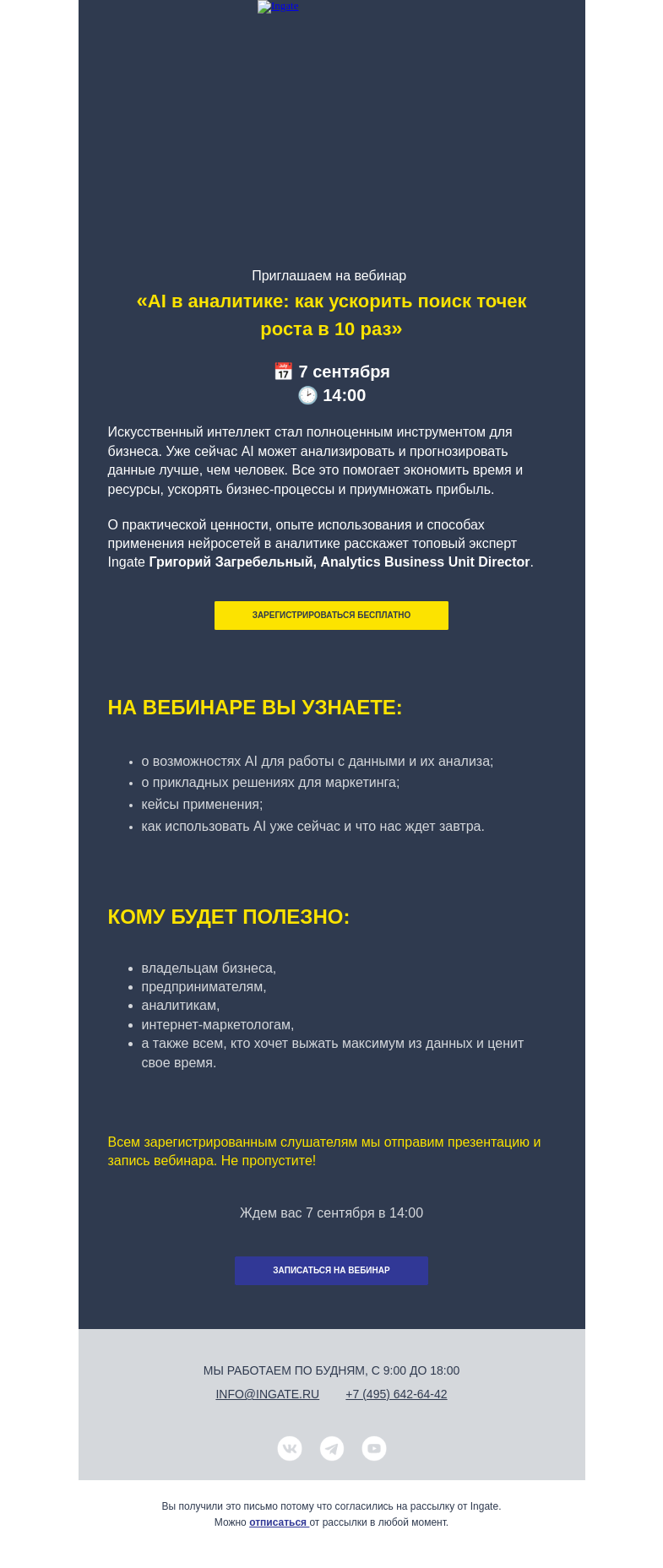 Письмо компании «Ingate» на тему «AI в аналитике: как ускорить поиск точек роста в 10 раз»