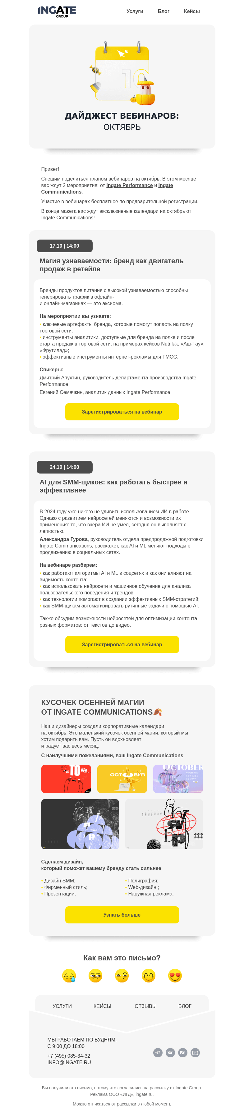 Письмо компании «Ingate» на тему «Вебинары октября и осенние календари🍂»