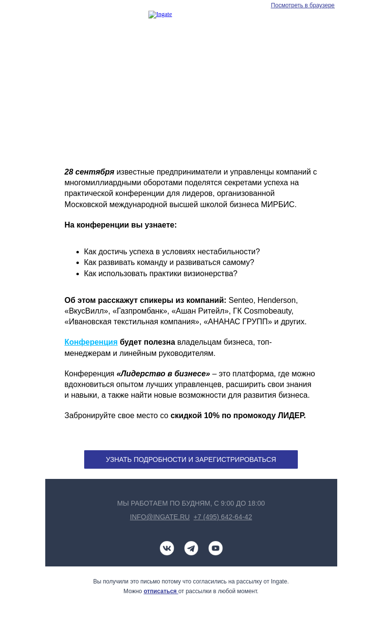 Письмо компании «Ingate» на тему «Ingate — инфопартнер конференции «Лидерство в бизнесе» от МИРБИС»