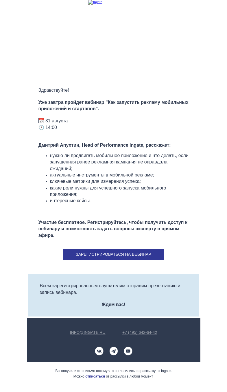 Письмо компании «Ingate» на тему «🕑 Уже завтра пройдёт вебинар «Как запустить рекламу мобильных приложений и стартапов»»