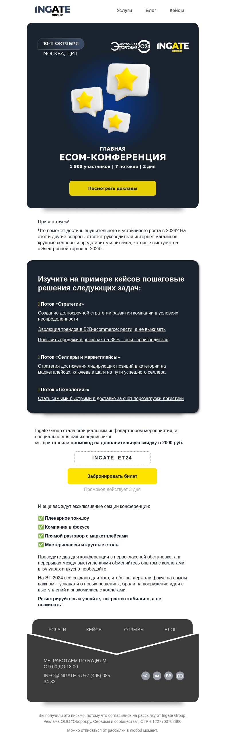 Письмо компании «Ingate» на тему «5 решений от успешных руководителей для стабильного роста»