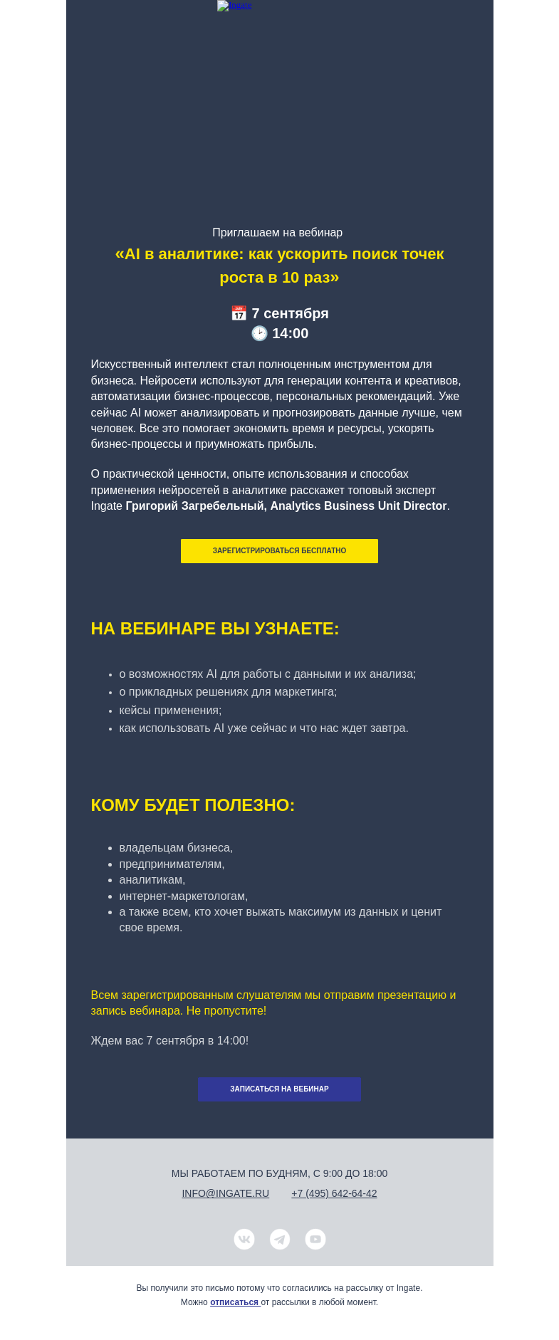 Письмо компании «Ingate» на тему «Приглашаем на вебинар: "AI в аналитике: как ускорить поиск точек роста в 10 раз"»