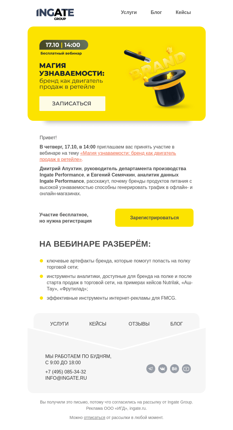 Письмо компании «Ingate» на тему «Бесплатный вебинар «Магия узнаваемости: бренд как двигатель продаж в ретейле»»