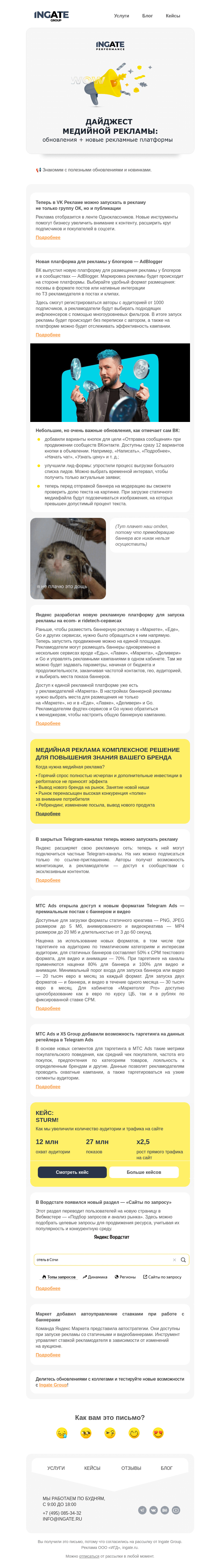 Письмо компании «Ingate» на тему «Дайджест медийной рекламы»