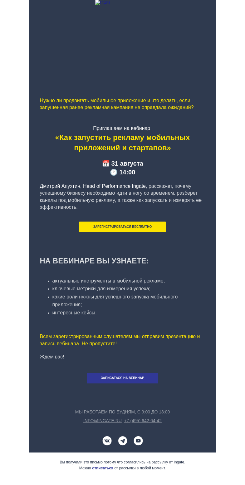 Письмо компании «Ingate» на тему «Как запустить рекламу мобильных приложений и стартапов?»