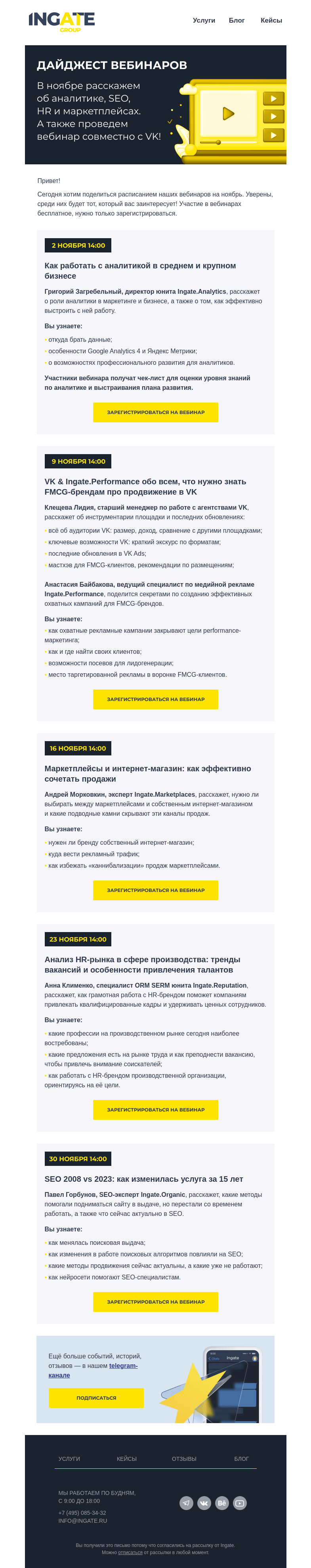 Письмо компании «Ingate» на тему «📚Все вебинары ноября в одном письме»