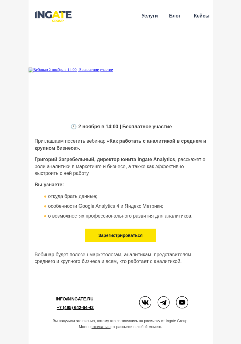 Письмо компании «Ingate» на тему «Вебинар "Как работать с аналитикой в среднем и крупном бизнесе"»