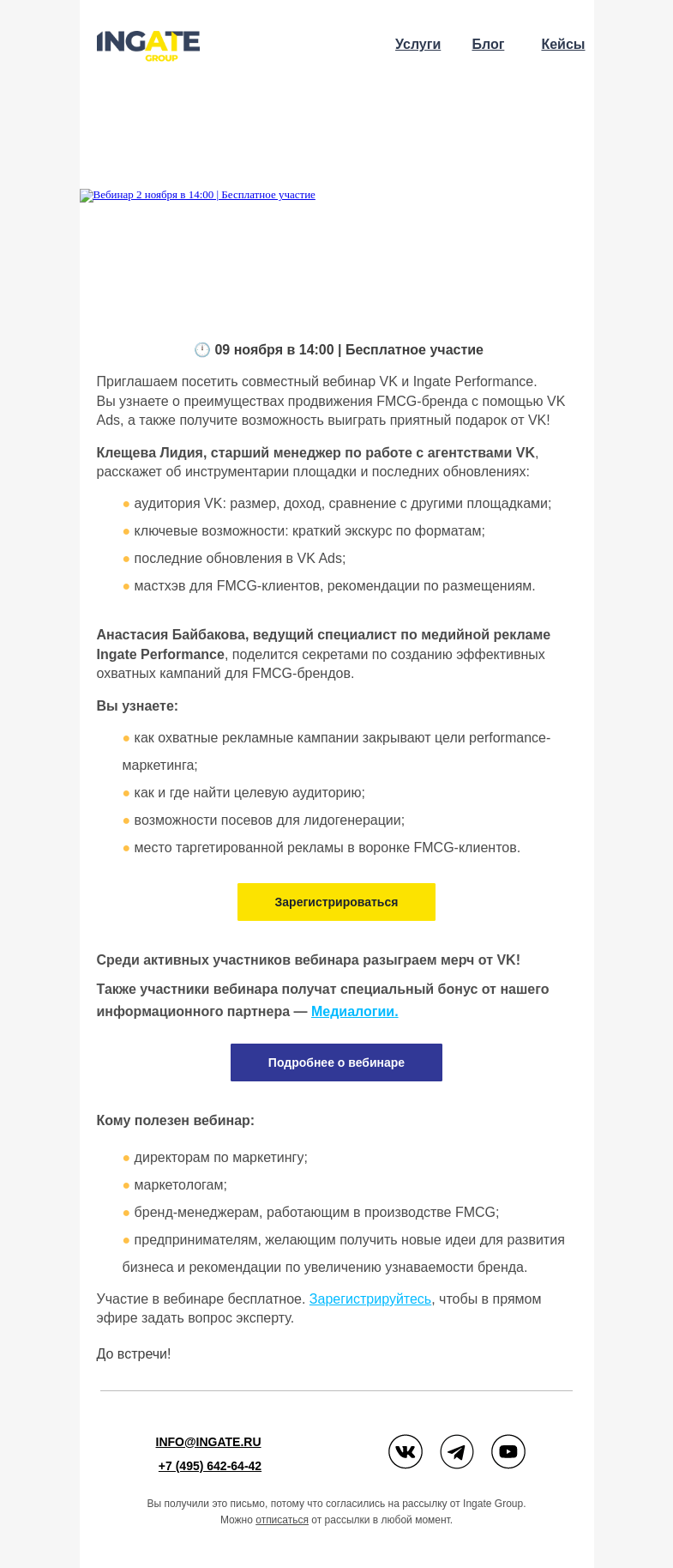 Письмо компании «Ingate» на тему «Вебинар "VK & Ingate Performance обо всем, что нужно знать FMCG-брендам про продвижение в VK"»