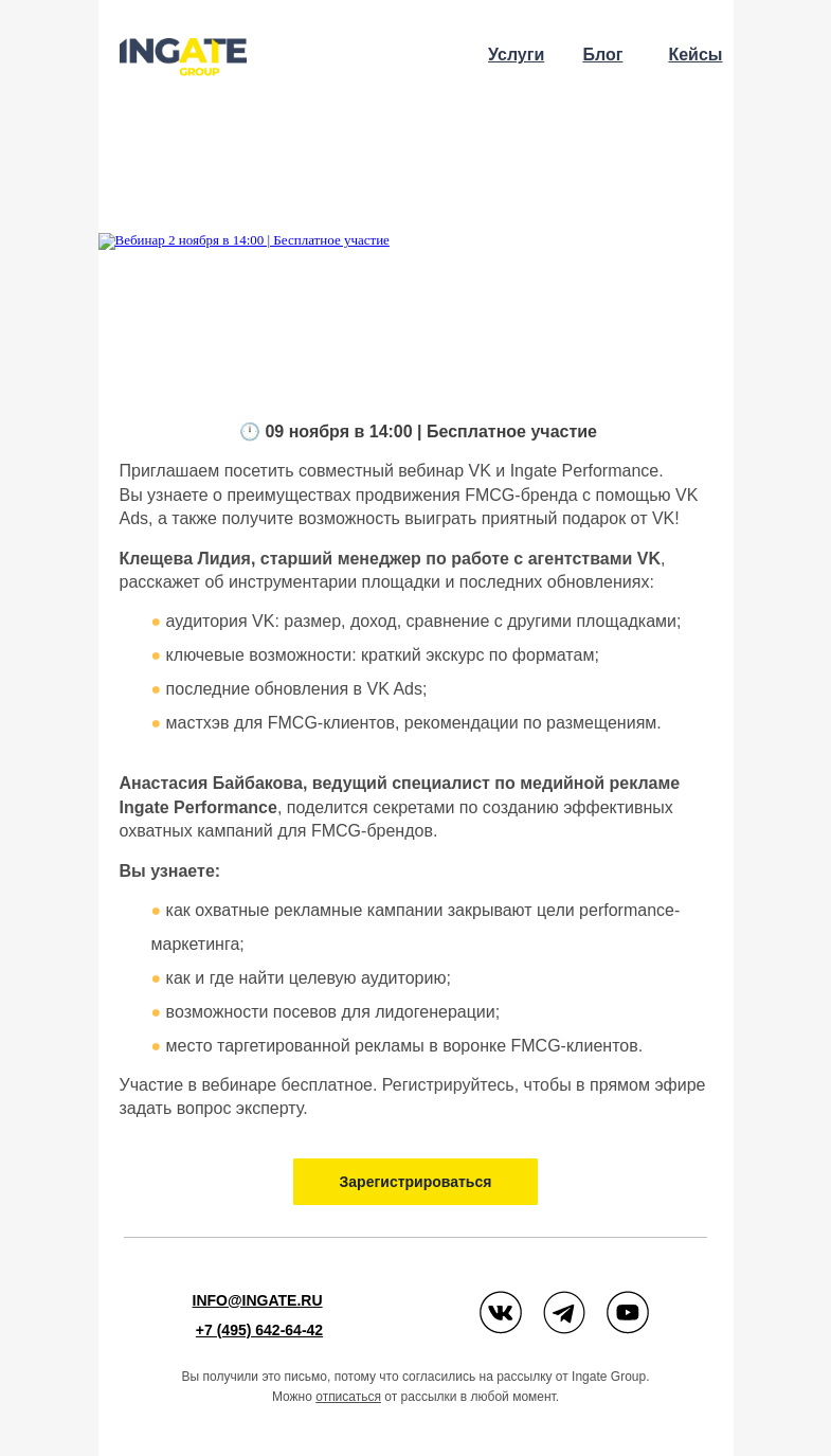 Письмо компании «Ingate» на тему «Вебинар "VK & Ingate Performance обо всем, что нужно знать FMCG-брендам про продвижение в VK"»