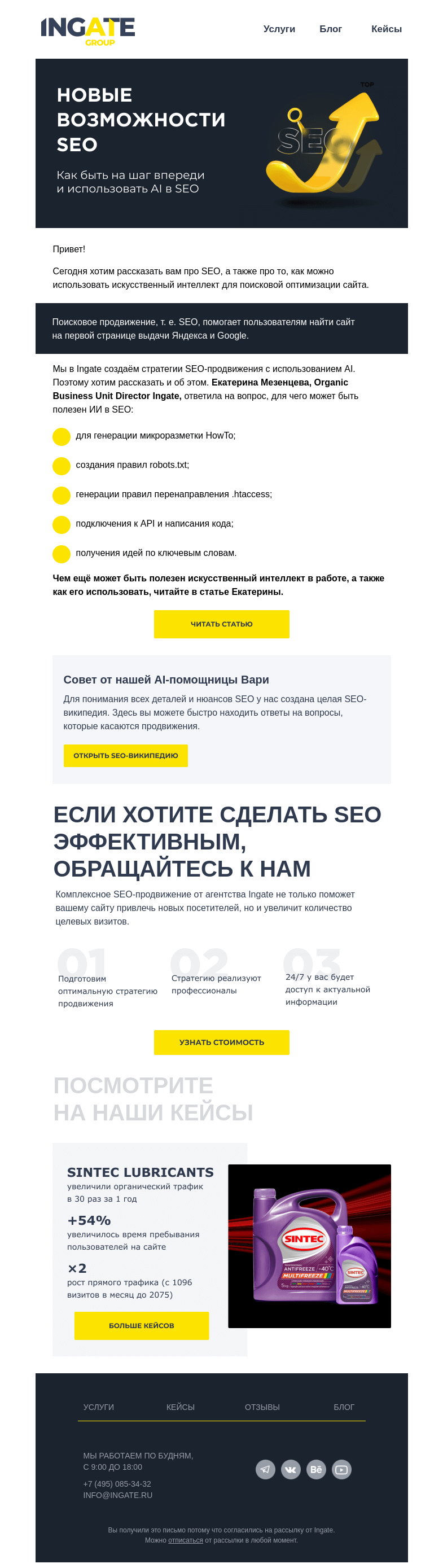 Письмо компании «Ingate» на тему «Усиливаем SEO c помощью AI»