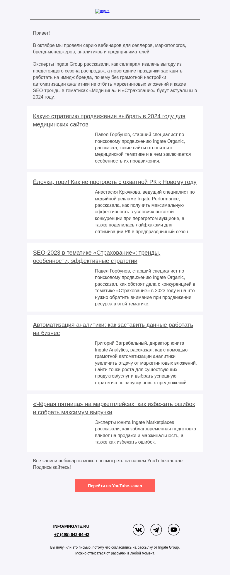 Письмо компании «Ingate» на тему «Октябрьский дайджест вебинаров Ingate Group»