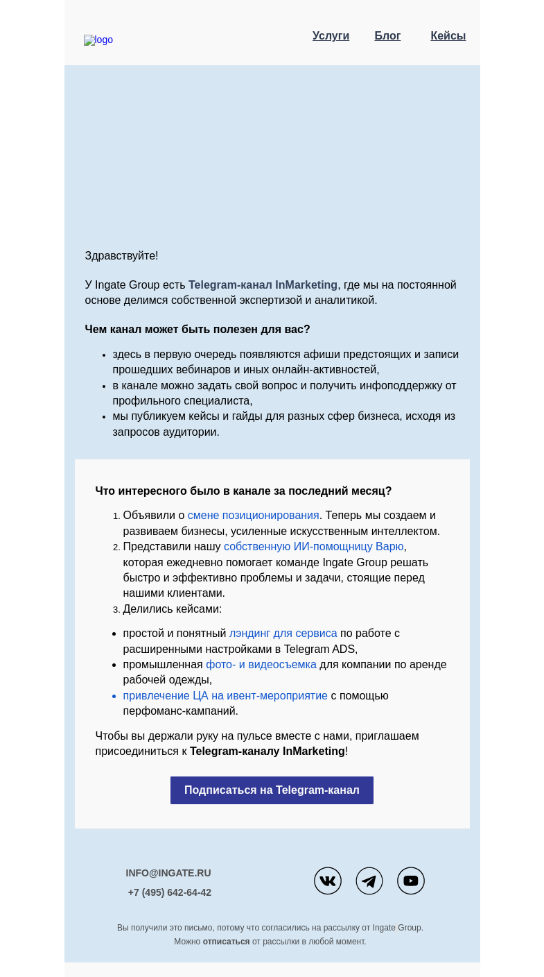 Письмо компании «Ingate» на тему «Дайджест Телеграм-канала InMarketing»