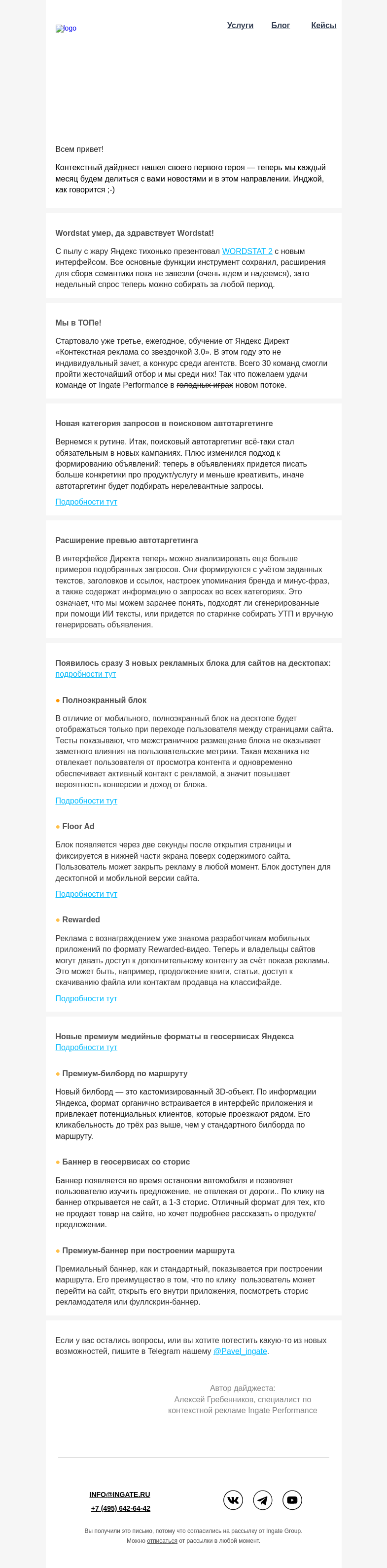 Письмо компании «Ingate» на тему «Дайджест по контекстной рекламе от Ingate.Performance»