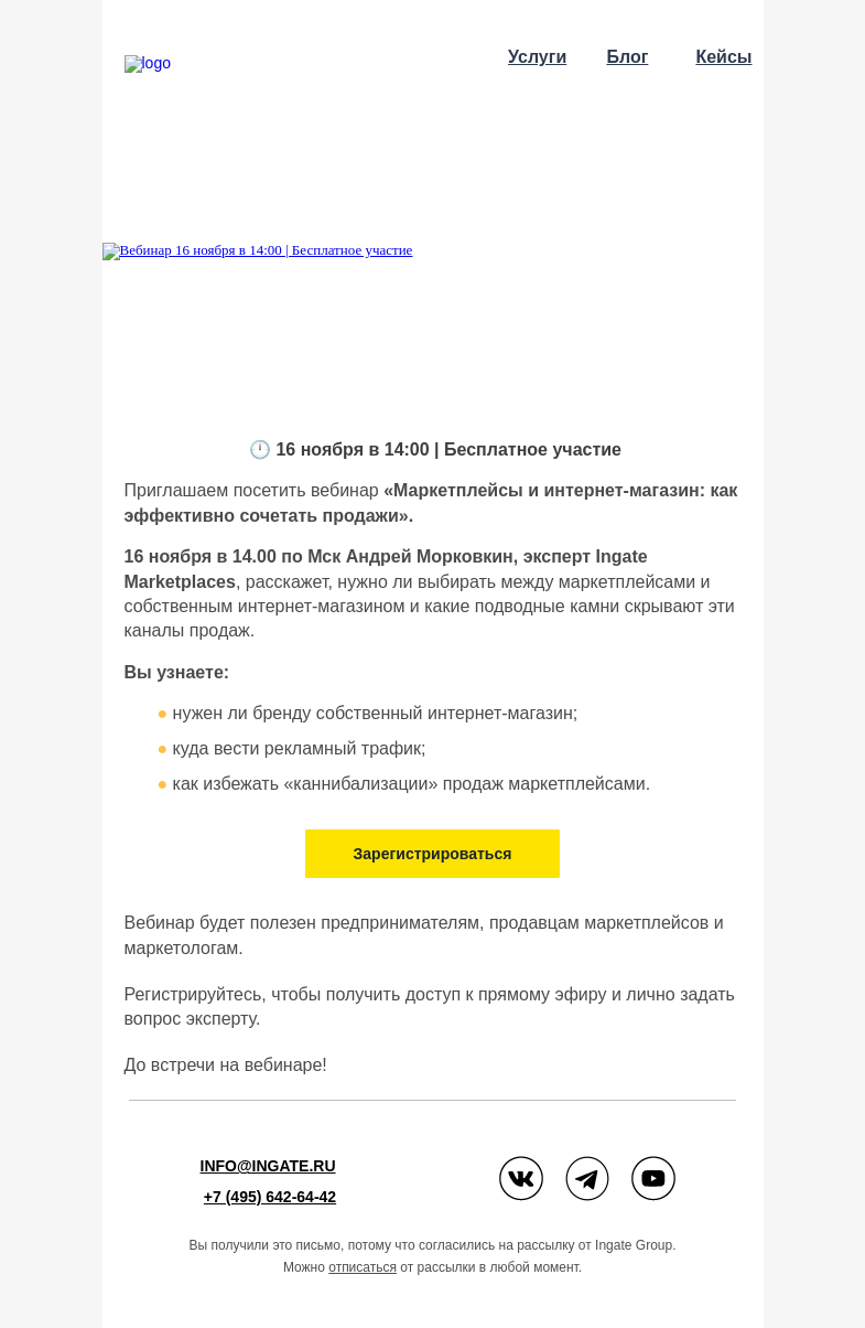 Письмо компании «Ingate» на тему «Приглашаем на вебинар: "Как работать с аналитикой в среднем и крупном бизнесе"»