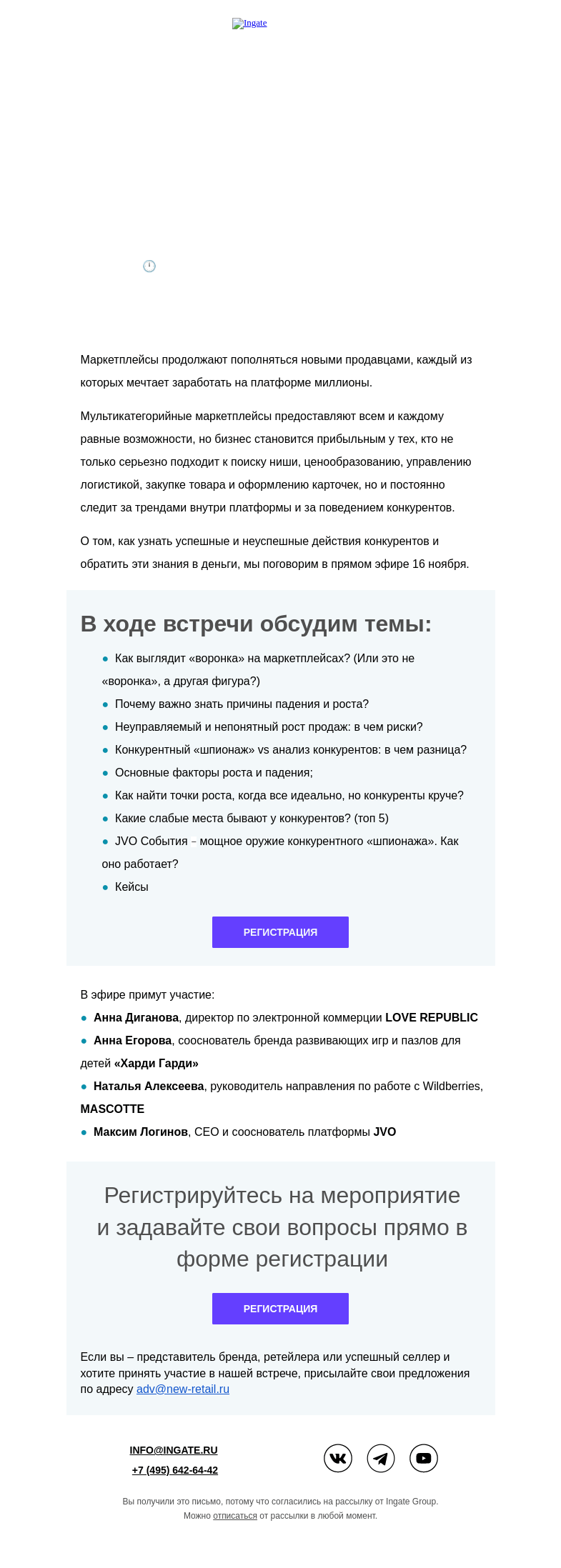 Письмо компании «Ingate» на тему «Приглашаем на эфир «Конкурентный “шпионаж” на маркетплейсах»»
