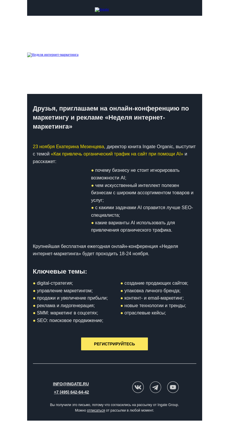 Письмо компании «Ingate» на тему «Ingate Organic – участник IMWeek 2023»