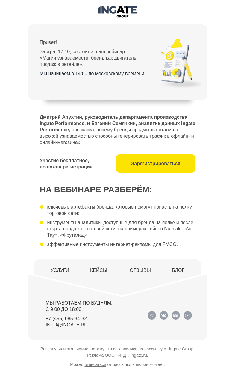 Письмо компании «Ingate» на тему «Завтра вебинар «Магия узнаваемости: бренд как двигатель продаж в ретейле»»