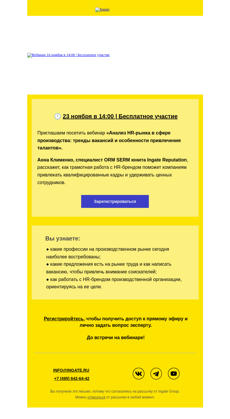 Письмо компании «Ingate» на тему «Анализ HR-рынка в сфере производства: тренды вакансий и особенности привлечения талантов»