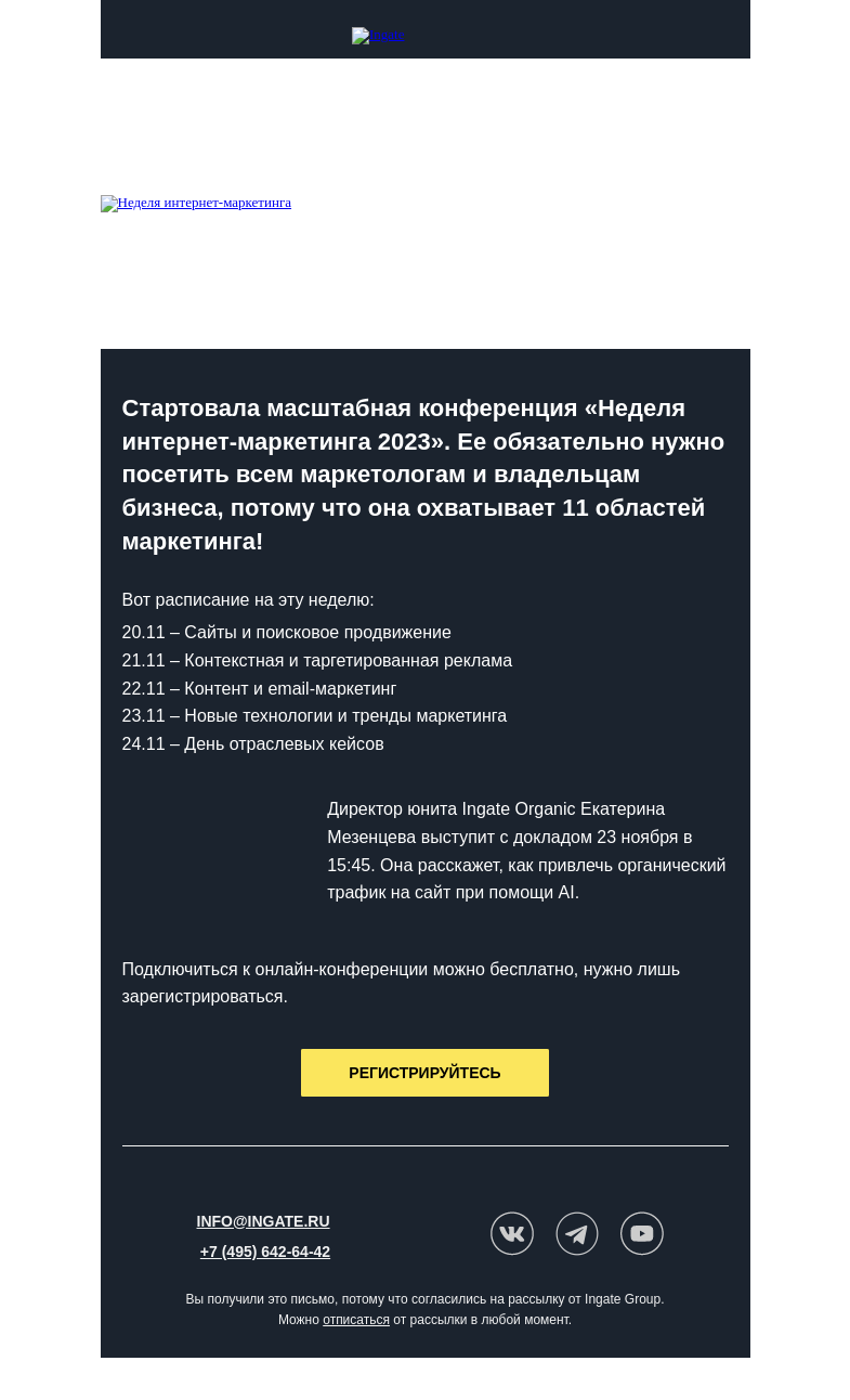 Письмо компании «Ingate» на тему «Расписание конференции «Неделя интернет-маркетинга 2023»»
