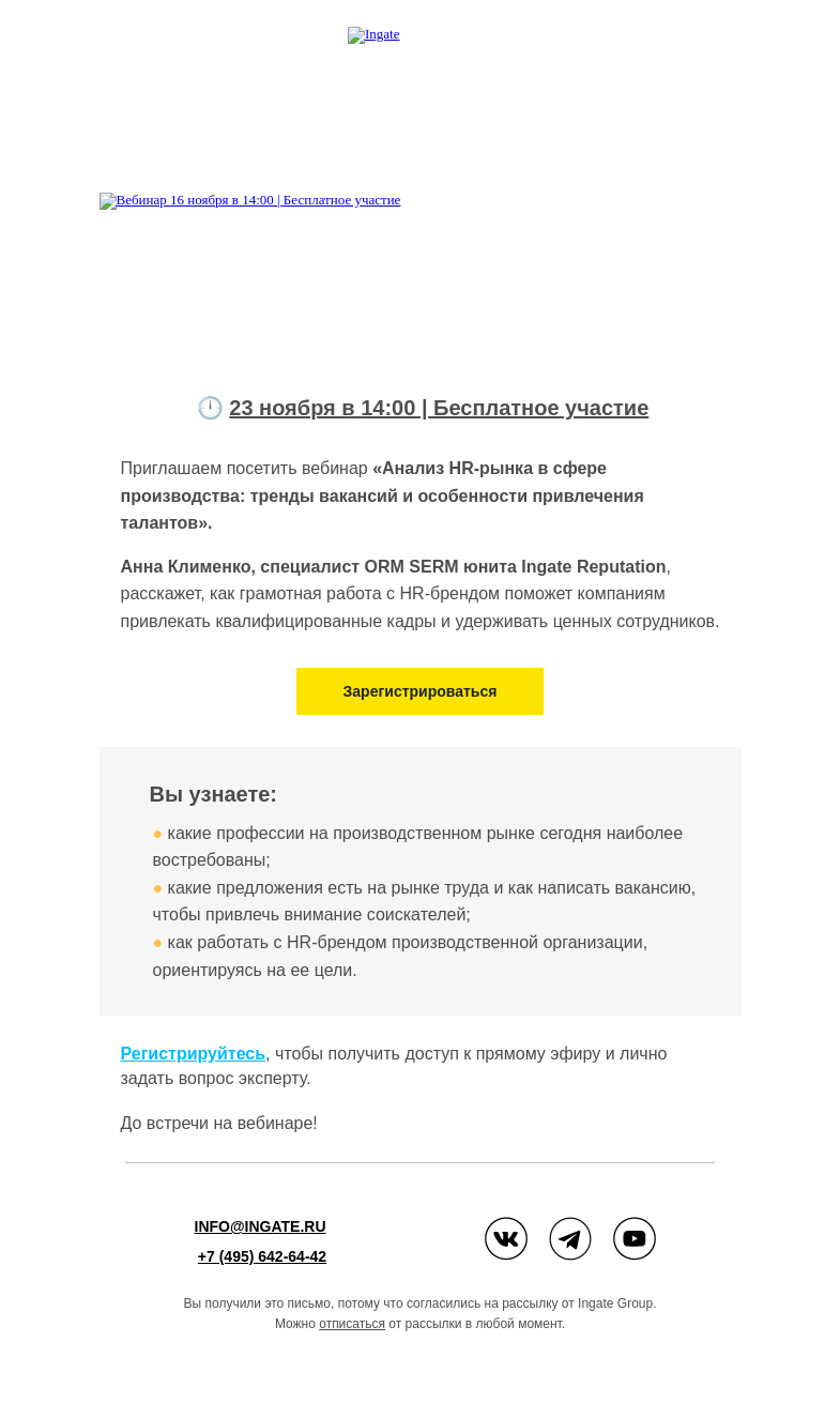 Письмо компании «Ingate» на тему «Приглашаем на вебинар «Анализ HR-рынка в сфере производства: тренды вакансий и особенности привлечения талантов»»