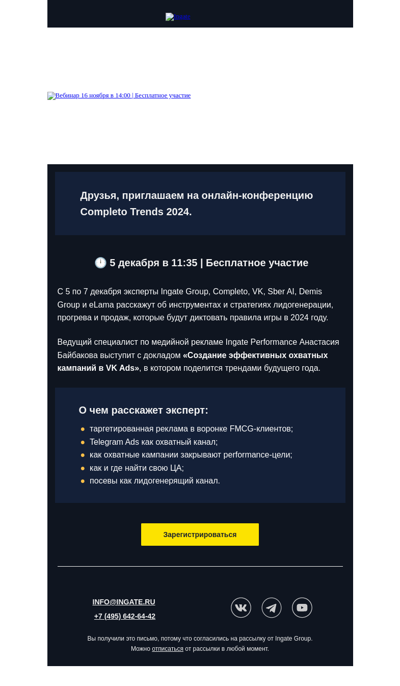 Письмо компании «Ingate» на тему «Completo Trends 2024: приглашаем на бесплатную онлайн-конференцию!»