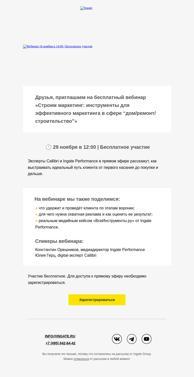 Письмо компании «Ingate» на тему «Callibri и Ingate Performance: строим маркетинг вместе»