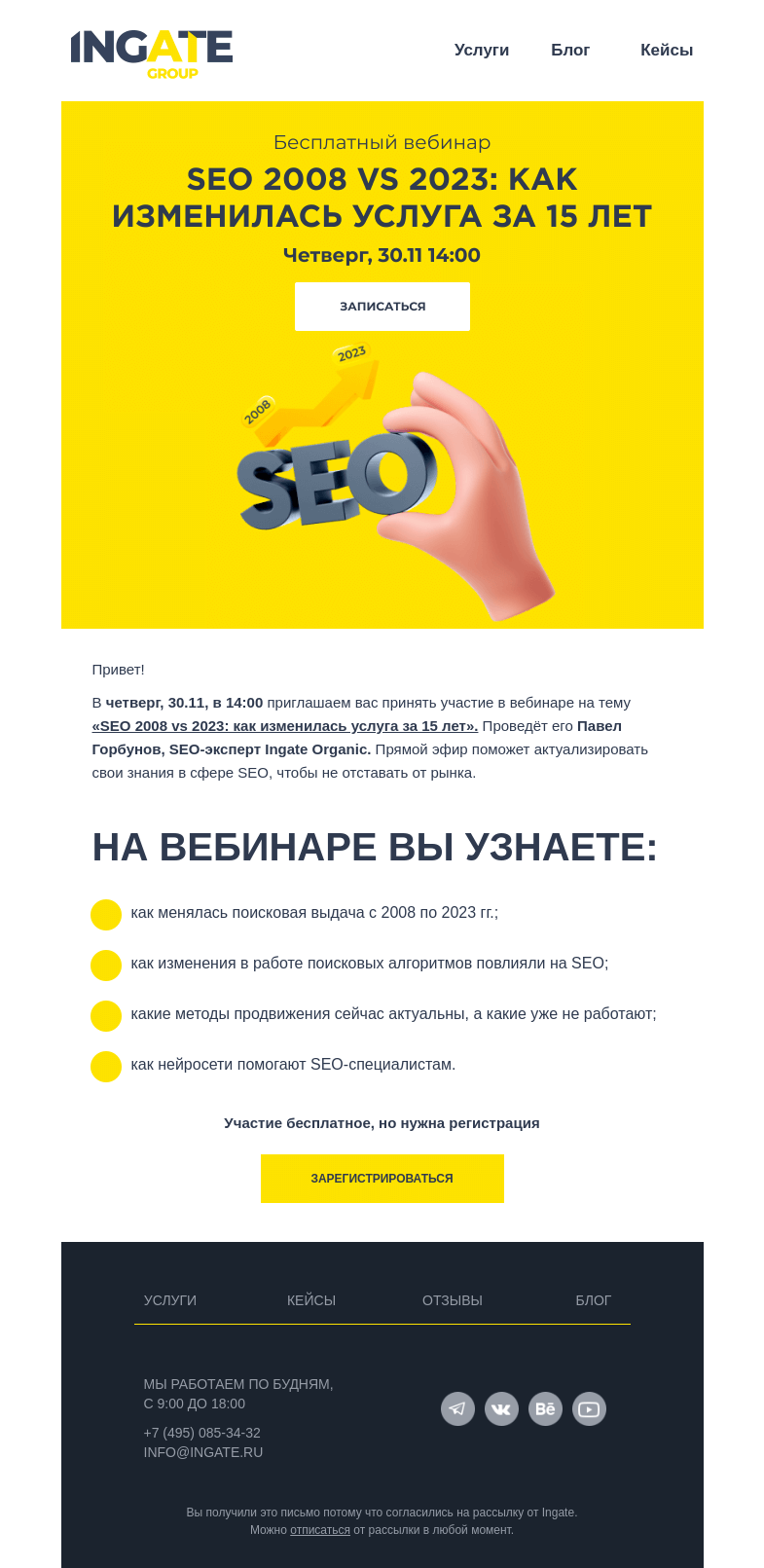 Письмо компании «Ingate» на тему «SEO больше не работает 😱»