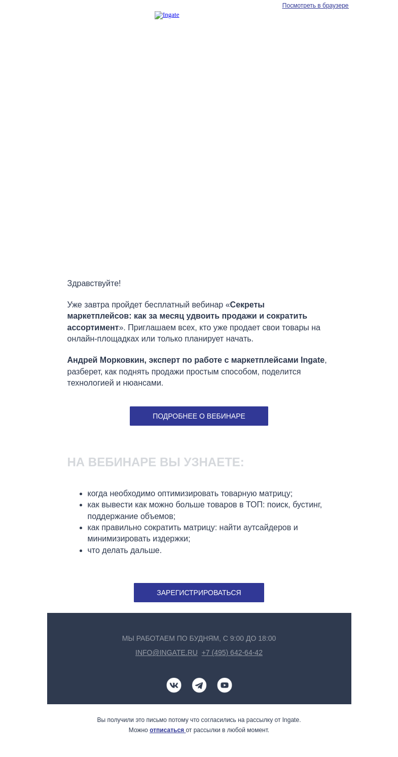 Письмо компании «Ingate» на тему «⚡ Вебинар "Секреты маркетплейсов: как за месяц удвоить продажи и сократить ассортимент"»