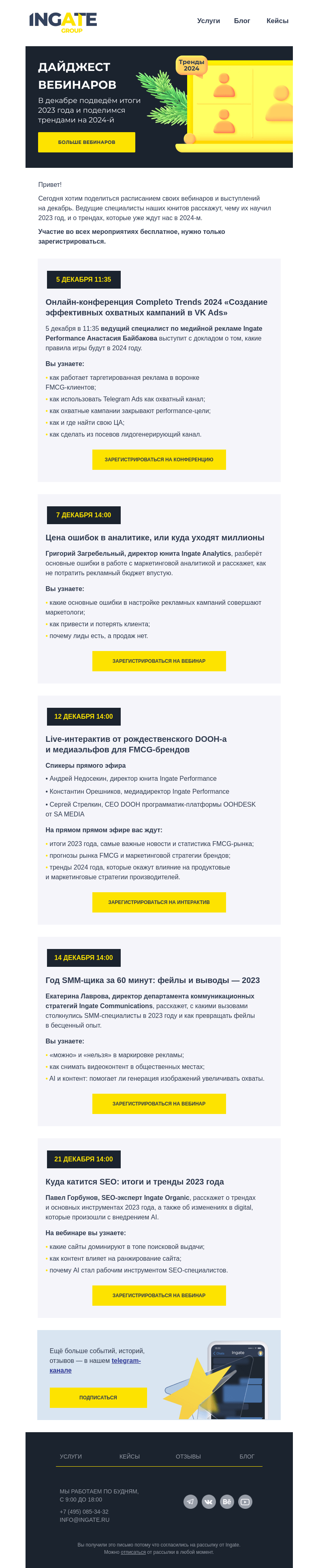 Письмо компании «Ingate» на тему «Дайджест вебинаров декабря»