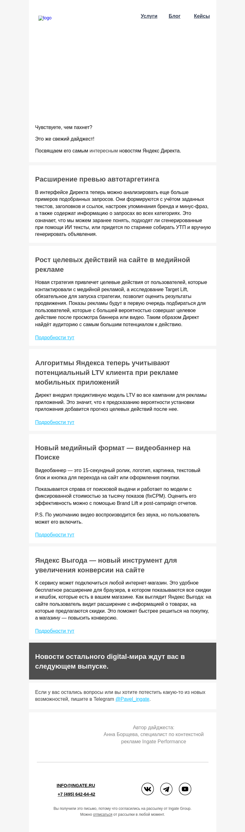 Письмо компании «Ingate» на тему «Ingate Performance: Ваш ежемесячный дайджест контекстной рекламы»