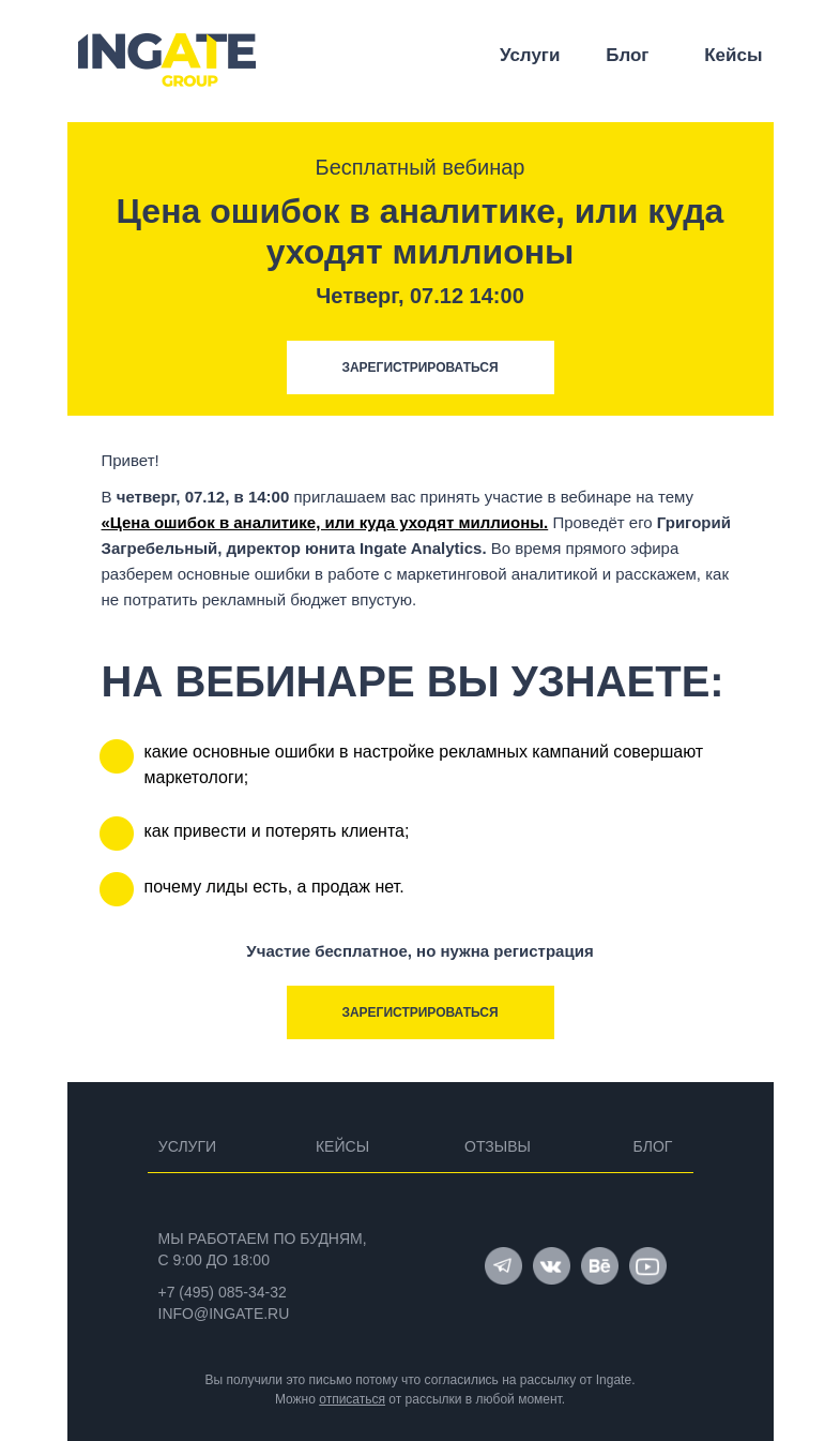 Письмо компании «Ingate» на тему «Бесплатный вебинар «Цена ошибок в аналитике, или куда уходят миллионы»»